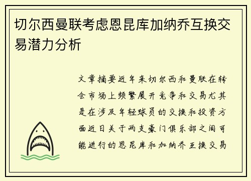 切尔西曼联考虑恩昆库加纳乔互换交易潜力分析