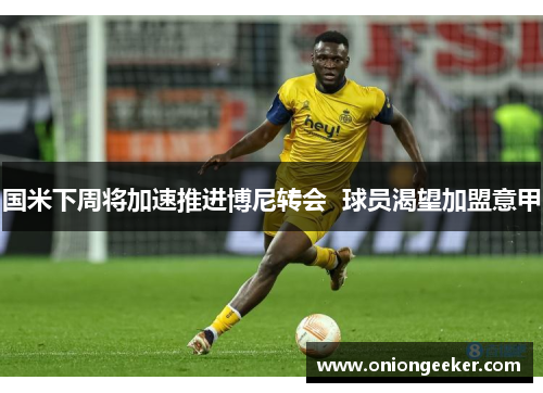 国米下周将加速推进博尼转会  球员渴望加盟意甲