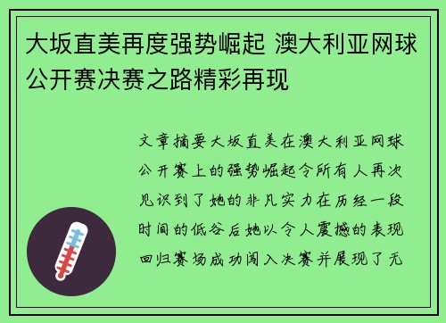 大坂直美再度强势崛起 澳大利亚网球公开赛决赛之路精彩再现