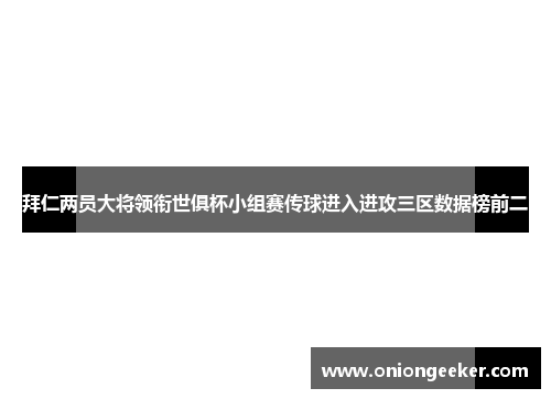 拜仁两员大将领衔世俱杯小组赛传球进入进攻三区数据榜前二