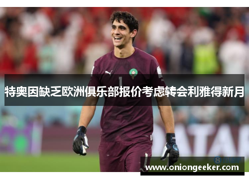 特奥因缺乏欧洲俱乐部报价考虑转会利雅得新月