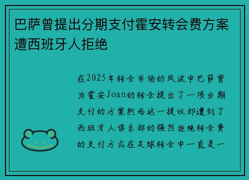巴萨曾提出分期支付霍安转会费方案遭西班牙人拒绝