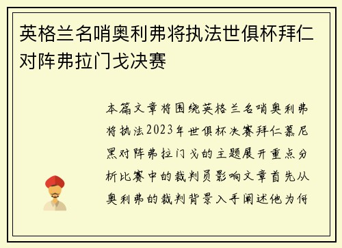 英格兰名哨奥利弗将执法世俱杯拜仁对阵弗拉门戈决赛