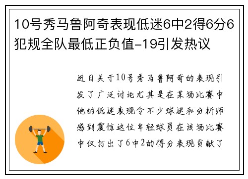 10号秀马鲁阿奇表现低迷6中2得6分6犯规全队最低正负值-19引发热议