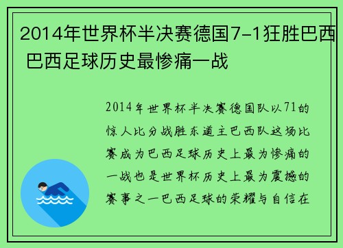 2014年世界杯半决赛德国7-1狂胜巴西 巴西足球历史最惨痛一战