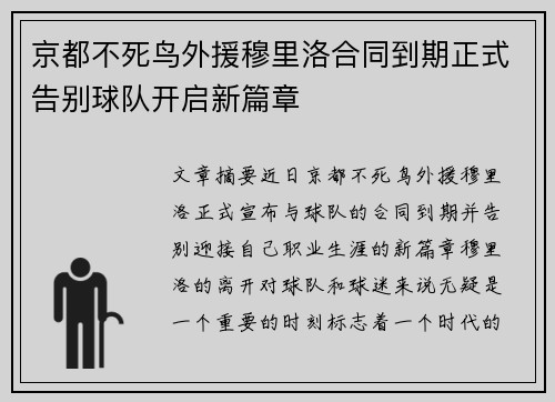 京都不死鸟外援穆里洛合同到期正式告别球队开启新篇章