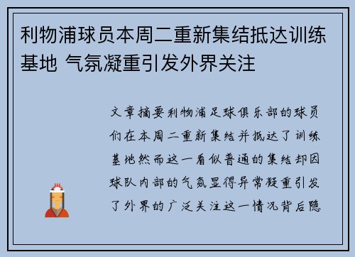 利物浦球员本周二重新集结抵达训练基地 气氛凝重引发外界关注