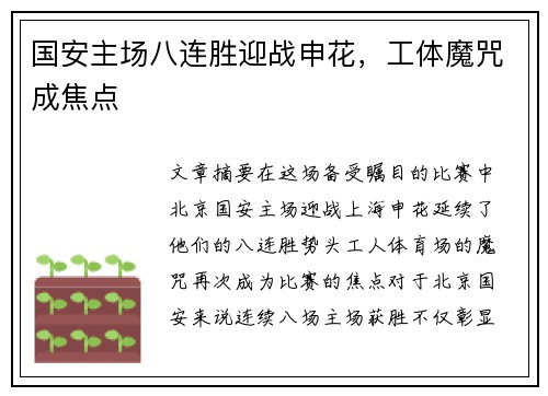 国安主场八连胜迎战申花，工体魔咒成焦点