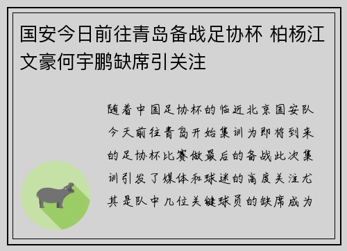 国安今日前往青岛备战足协杯 柏杨江文豪何宇鹏缺席引关注