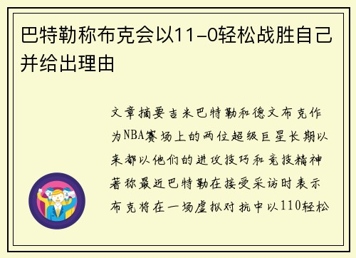 巴特勒称布克会以11-0轻松战胜自己并给出理由