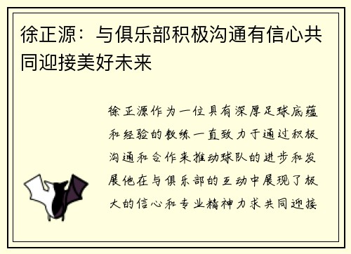 徐正源：与俱乐部积极沟通有信心共同迎接美好未来