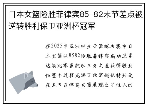 日本女篮险胜菲律宾85-82末节差点被逆转胜利保卫亚洲杯冠军