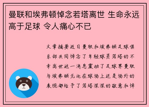 曼联和埃弗顿悼念若塔离世 生命永远高于足球 令人痛心不已