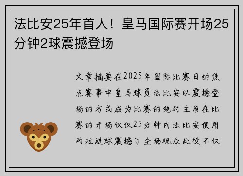 法比安25年首人！皇马国际赛开场25分钟2球震撼登场