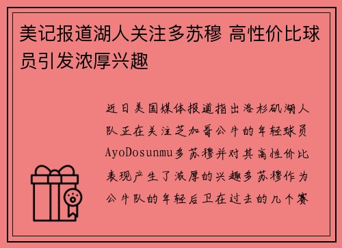 美记报道湖人关注多苏穆 高性价比球员引发浓厚兴趣