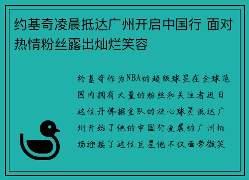约基奇凌晨抵达广州开启中国行 面对热情粉丝露出灿烂笑容