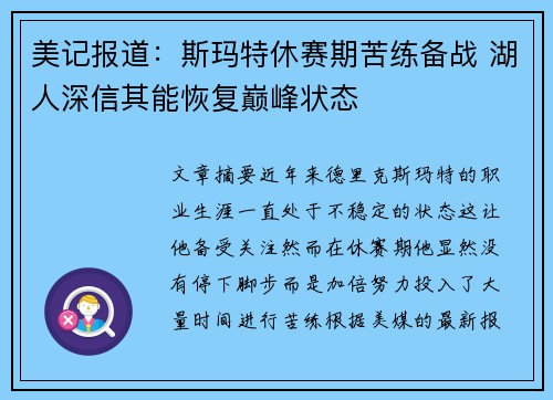美记报道：斯玛特休赛期苦练备战 湖人深信其能恢复巅峰状态