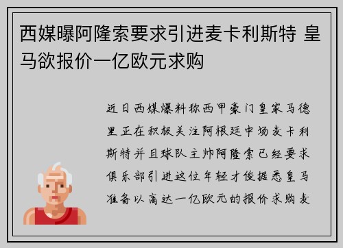 西媒曝阿隆索要求引进麦卡利斯特 皇马欲报价一亿欧元求购