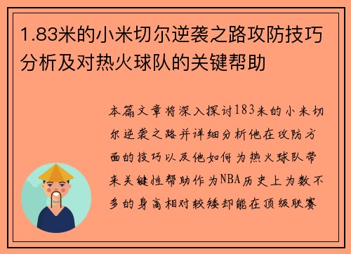 1.83米的小米切尔逆袭之路攻防技巧分析及对热火球队的关键帮助