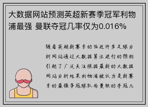 大数据网站预测英超新赛季冠军利物浦最强 曼联夺冠几率仅为0.016%
