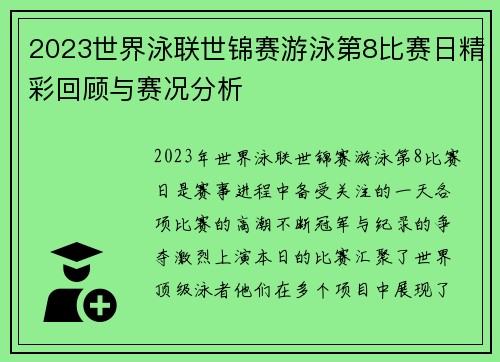 2023世界泳联世锦赛游泳第8比赛日精彩回顾与赛况分析