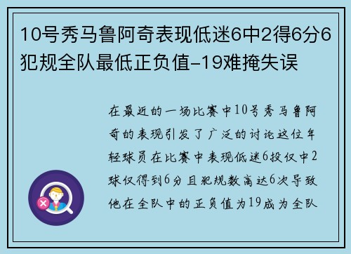 10号秀马鲁阿奇表现低迷6中2得6分6犯规全队最低正负值-19难掩失误