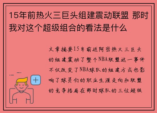 15年前热火三巨头组建震动联盟 那时我对这个超级组合的看法是什么