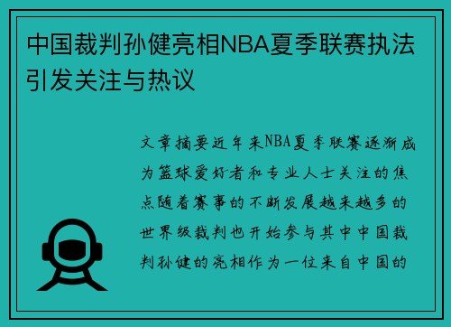 中国裁判孙健亮相NBA夏季联赛执法 引发关注与热议