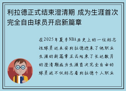 利拉德正式结束澄清期 成为生涯首次完全自由球员开启新篇章