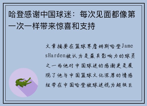哈登感谢中国球迷：每次见面都像第一次一样带来惊喜和支持