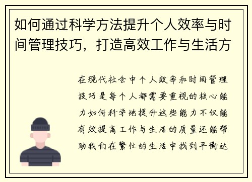 如何通过科学方法提升个人效率与时间管理技巧，打造高效工作与生活方式