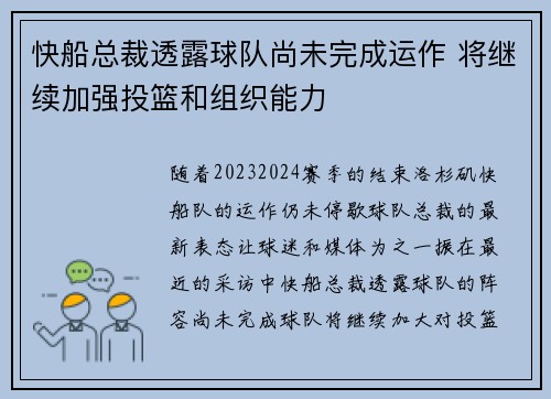 快船总裁透露球队尚未完成运作 将继续加强投篮和组织能力