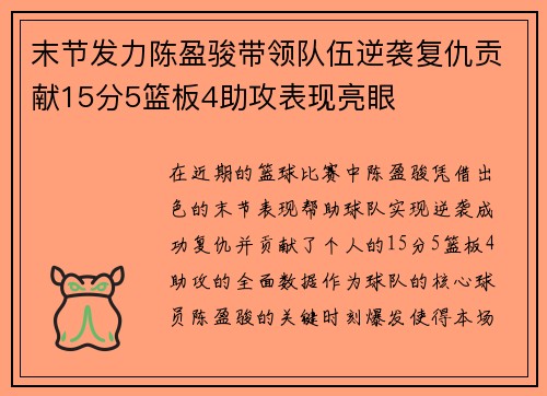 末节发力陈盈骏带领队伍逆袭复仇贡献15分5篮板4助攻表现亮眼