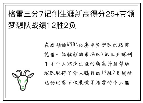 格雷三分7记创生涯新高得分25+带领梦想队战绩12胜2负