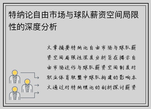 特纳论自由市场与球队薪资空间局限性的深度分析