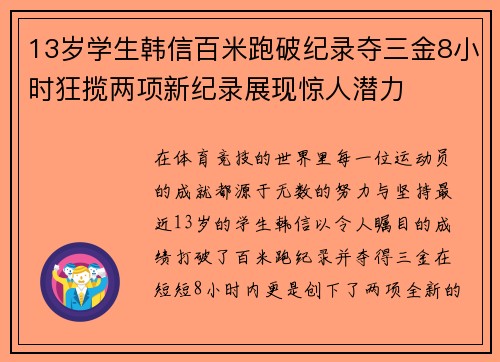13岁学生韩信百米跑破纪录夺三金8小时狂揽两项新纪录展现惊人潜力