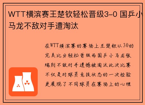 WTT横滨赛王楚钦轻松晋级3-0 国乒小马龙不敌对手遭淘汰