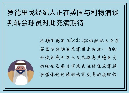 罗德里戈经纪人正在英国与利物浦谈判转会球员对此充满期待