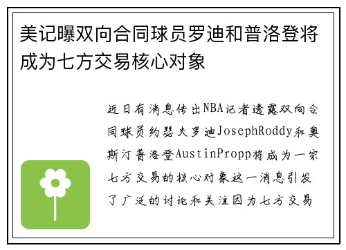 美记曝双向合同球员罗迪和普洛登将成为七方交易核心对象