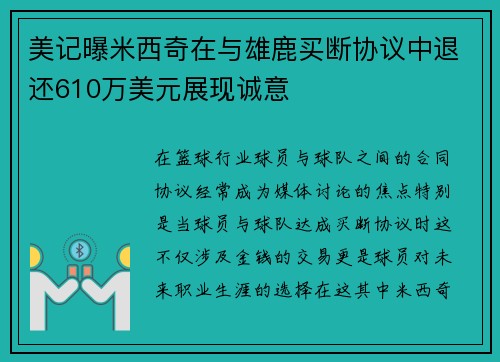 美记曝米西奇在与雄鹿买断协议中退还610万美元展现诚意