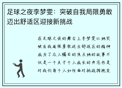 足球之夜李梦雯：突破自我局限勇敢迈出舒适区迎接新挑战