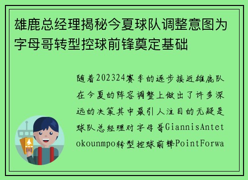 雄鹿总经理揭秘今夏球队调整意图为字母哥转型控球前锋奠定基础