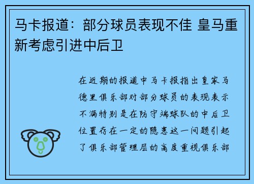 马卡报道：部分球员表现不佳 皇马重新考虑引进中后卫