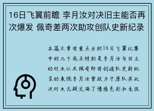 16日飞翼前瞻 李月汝对决旧主能否再次爆发 佩奇差两次助攻创队史新纪录