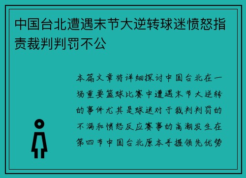 中国台北遭遇末节大逆转球迷愤怒指责裁判判罚不公