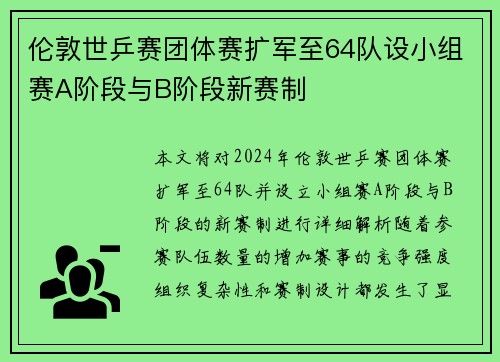 伦敦世乒赛团体赛扩军至64队设小组赛A阶段与B阶段新赛制