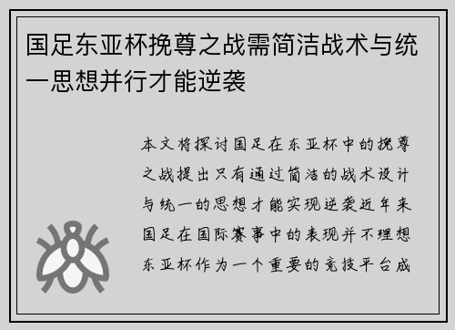 国足东亚杯挽尊之战需简洁战术与统一思想并行才能逆袭