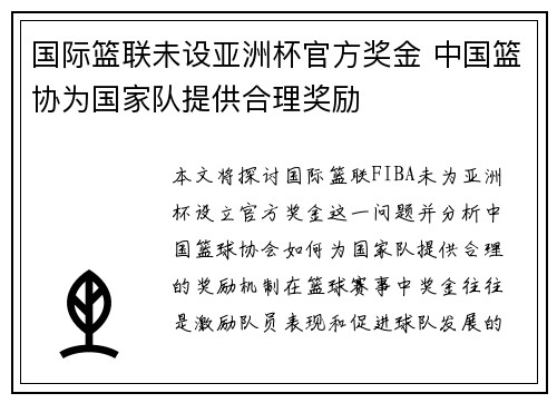 国际篮联未设亚洲杯官方奖金 中国篮协为国家队提供合理奖励