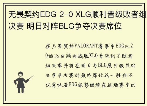 无畏契约EDG 2-0 XLG顺利晋级败者组决赛 明日对阵BLG争夺决赛席位