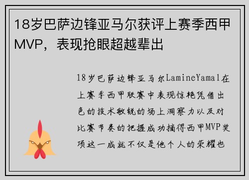 18岁巴萨边锋亚马尔获评上赛季西甲MVP，表现抢眼超越辈出